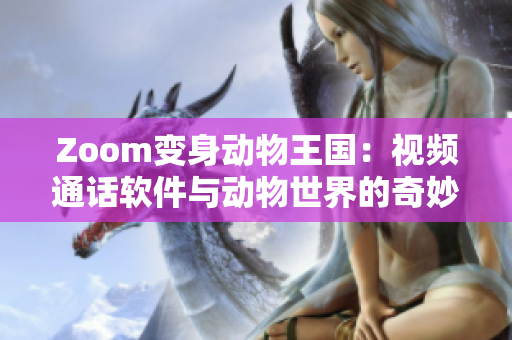 Zoom变身动物王国：视频通话软件与动物世界的奇妙邂逅