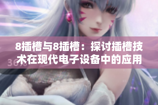 8插槽与8插槽：探讨插槽技术在现代电子设备中的应用