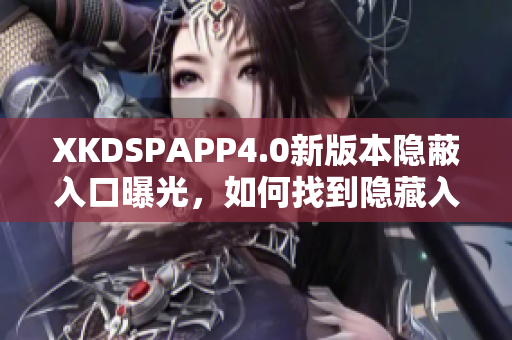 XKDSPAPP4.0新版本隐蔽入口曝光，如何找到隐藏入口？