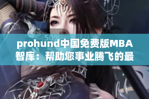 prohund中国免费版MBA智库：帮助您事业腾飞的最佳选择