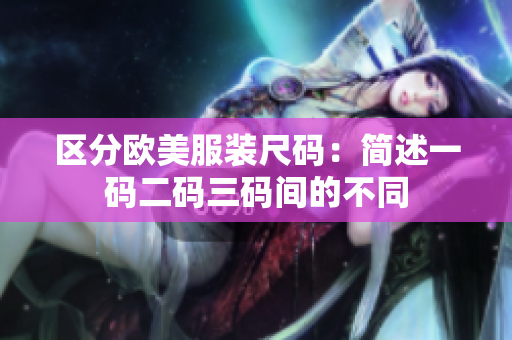 区分欧美服装尺码：简述一码二码三码间的不同