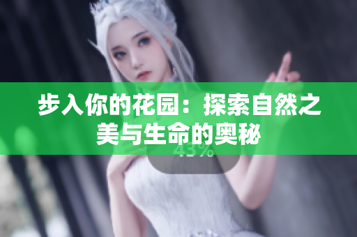 步入你的花园：探索自然之美与生命的奥秘