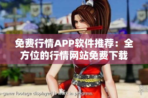 免费行情APP软件推荐：全方位的行情网站免费下载