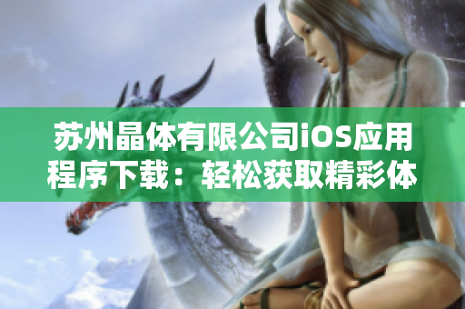 苏州晶体有限公司iOS应用程序下载：轻松获取精彩体验