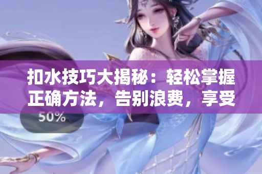 扣水技巧大揭秘：轻松掌握正确方法，告别浪费，享受省水生活