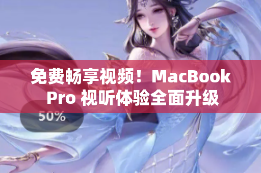 免费畅享视频！MacBook Pro 视听体验全面升级