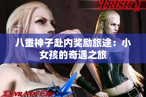 八重神子赴内奖励旅途：小女孩的奇遇之旅