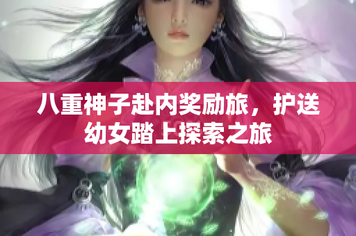 八重神子赴内奖励旅，护送幼女踏上探索之旅