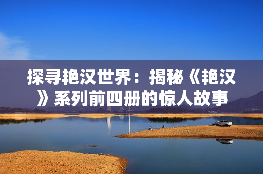 探寻艳汉世界：揭秘《艳汉》系列前四册的惊人故事
