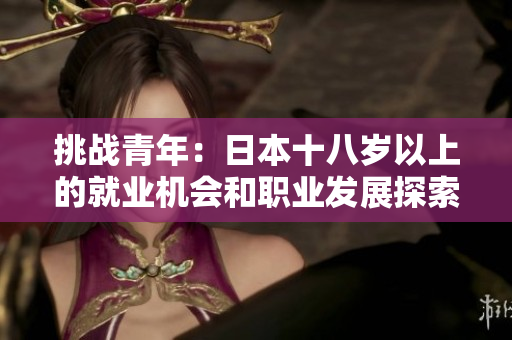 挑战青年：日本十八岁以上的就业机会和职业发展探索