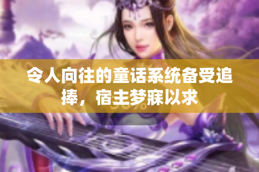 令人向往的童话系统备受追捧，宿主梦寐以求