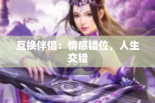 互换伴侣：情感错位，人生交错