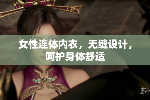 女性连体内衣，无缝设计，呵护身体舒适