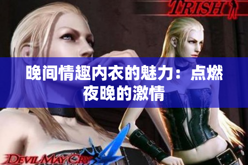 晚间情趣内衣的魅力：点燃夜晚的激情