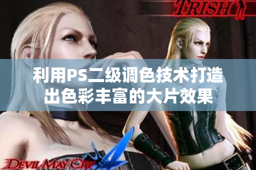 利用PS二级调色技术打造出色彩丰富的大片效果