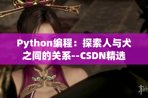 Python编程：探索人与犬之间的关系--CSDN精选