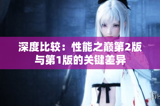 深度比较：性能之巅第2版与第1版的关键差异