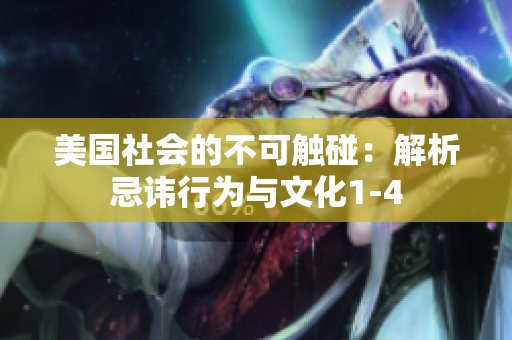 美国社会的不可触碰：解析忌讳行为与文化1-4
