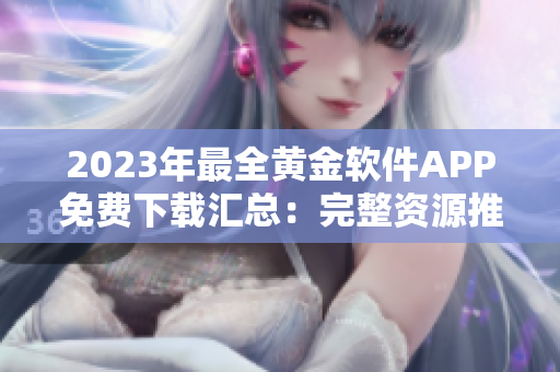 2023年最全黄金软件APP免费下载汇总：完整资源推荐