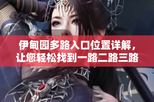 伊甸园多路入口位置详解，让您轻松找到一路二路三路四路