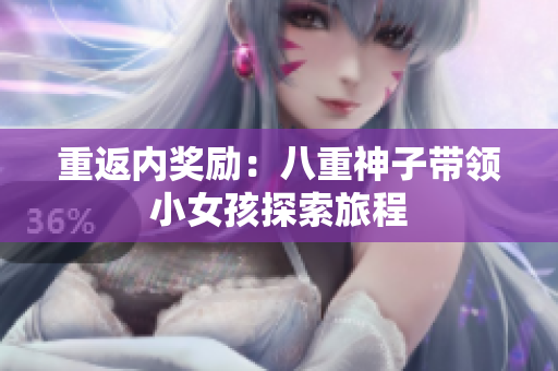 重返内奖励：八重神子带领小女孩探索旅程