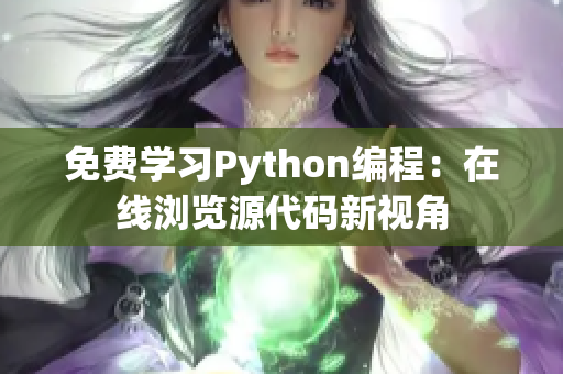免费学习Python编程：在线浏览源代码新视角