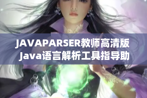 JAVAPARSER教师高清版 Java语言解析工具指导助您轻松掌握编程技能
