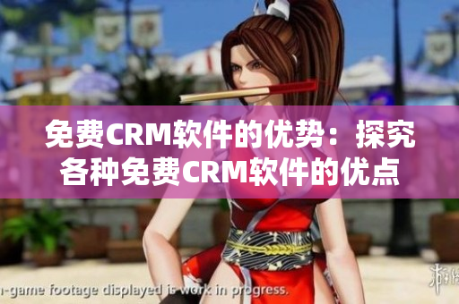 免费CRM软件的优势：探究各种免费CRM软件的优点