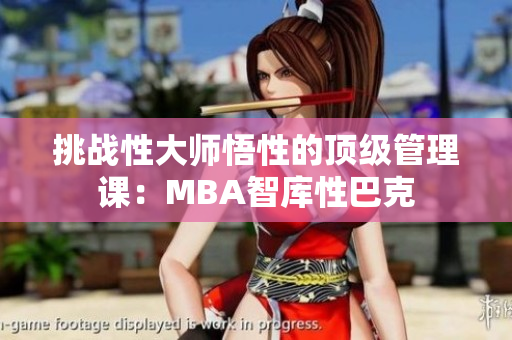 挑战性大师悟性的顶级管理课：MBA智库性巴克