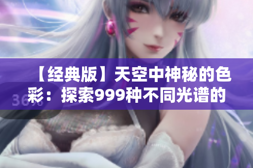 【经典版】天空中神秘的色彩：探索999种不同光谱的奥秘