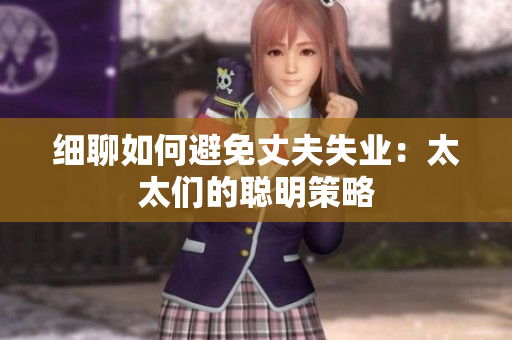 细聊如何避免丈夫失业：太太们的聪明策略