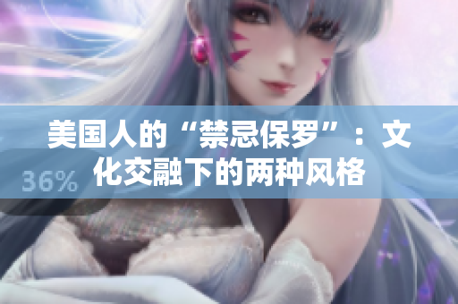 美国人的“禁忌保罗”：文化交融下的两种风格