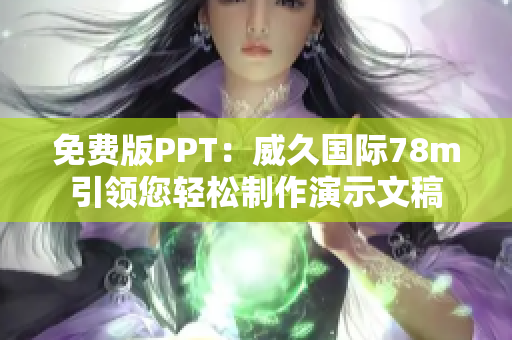 免费版PPT：威久国际78m引领您轻松制作演示文稿