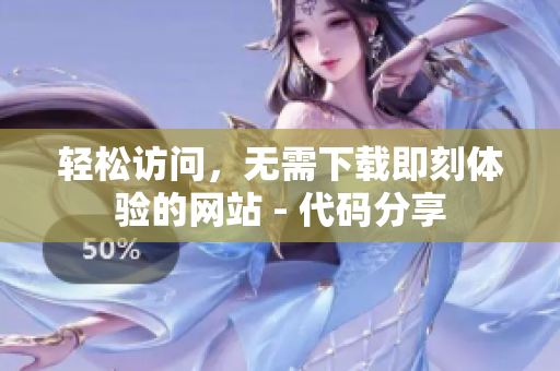 轻松访问，无需下载即刻体验的网站 - 代码分享