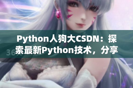 Python人狗大CSDN：探索最新Python技术，分享人狗合作经验
