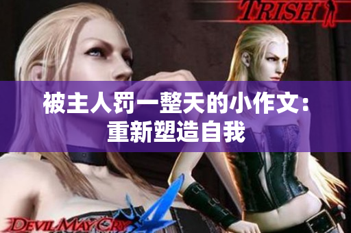 被主人罚一整天的小作文：重新塑造自我