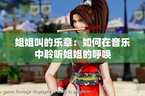 姐姐叫的乐章：如何在音乐中聆听姐姐的呼唤
