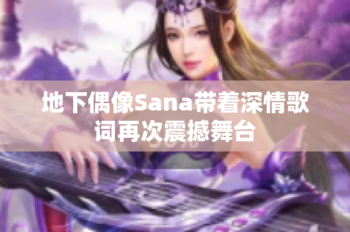 地下偶像Sana带着深情歌词再次震撼舞台
