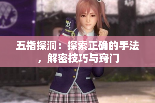 五指探洞：探索正确的手法，解密技巧与窍门