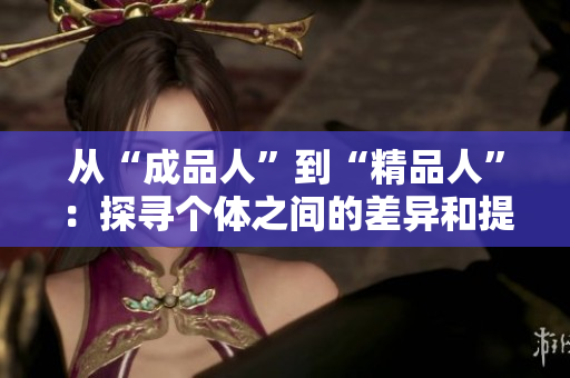 从“成品人”到“精品人”：探寻个体之间的差异和提升路径