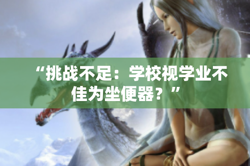 “挑战不足：学校视学业不佳为坐便器？”