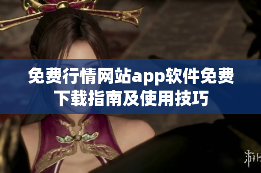 免费行情网站app软件免费下载指南及使用技巧