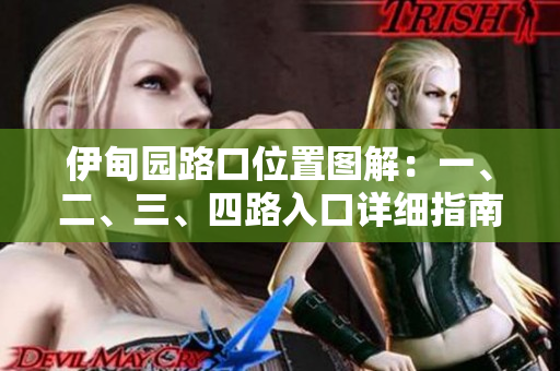 伊甸园路口位置图解：一、二、三、四路入口详细指南