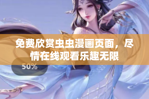 免费欣赏虫虫漫画页面，尽情在线观看乐趣无限