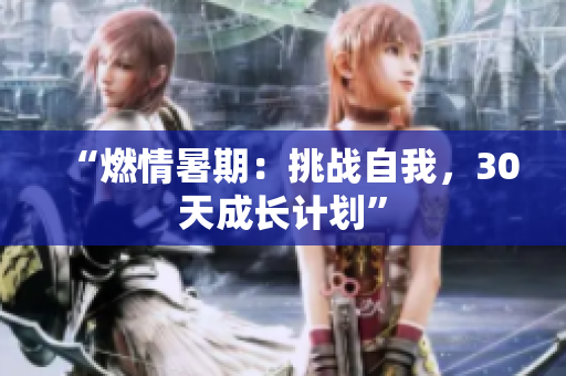 “燃情暑期：挑战自我，30天成长计划”