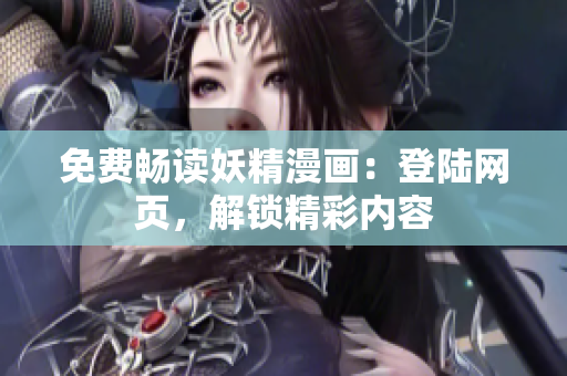 免费畅读妖精漫画：登陆网页，解锁精彩内容