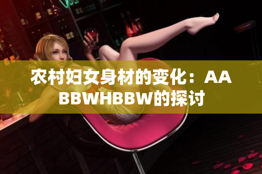 农村妇女身材的变化：AABBWHBBW的探讨