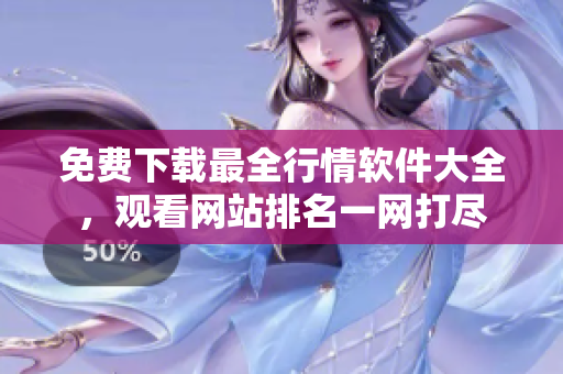 免费下载最全行情软件大全，观看网站排名一网打尽