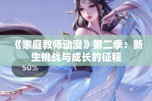 《家庭教师动漫》第二季：新生挑战与成长的征程