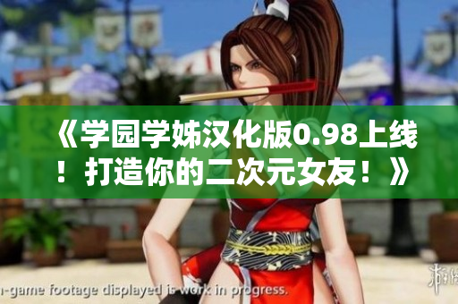 《学园学姊汉化版0.98上线！打造你的二次元女友！》